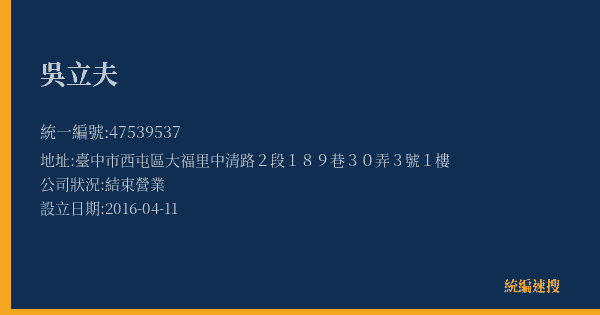 吳立夫的照片-統編 47539537(臺中市) 公司登記資料與營業項目詳細圖表