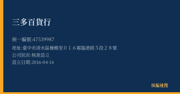 三多百貨行的照片-統編 47539987(臺中市) 公司登記資料與營業項目詳細圖表