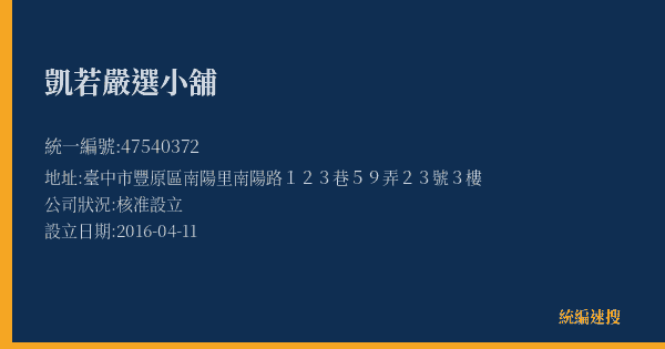 凱若嚴選小舖的照片-統編 47540372(臺中市) 公司登記資料與營業項目詳細圖表