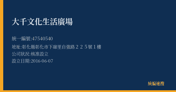 大千文化生活廣場的照片-統編 47540540(彰化縣) 公司登記資料與營業項目詳細圖表