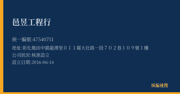 邑昱工程行的照片-統編 47540751(彰化縣) 公司登記資料與營業項目詳細圖表