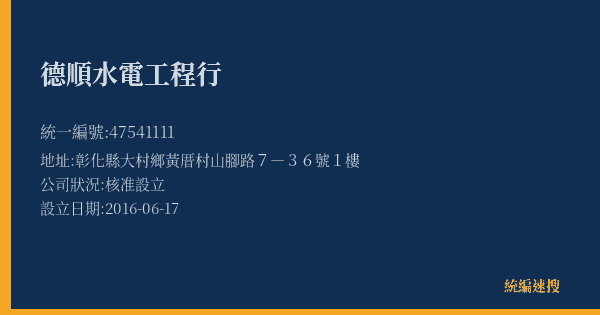 德順水電工程行的照片-統編 47541111(彰化縣) 公司登記資料與營業項目詳細圖表