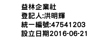 IMG-益林企業社