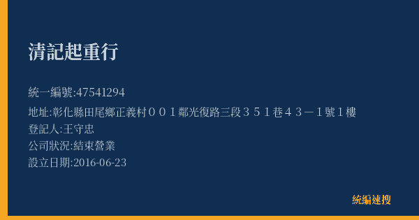 清記起重行的照片-統編 47541294(彰化縣) 公司登記資料與營業項目詳細圖表