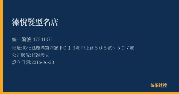 溱悅髮型名店的照片-統編 47541371(彰化縣) 公司登記資料與營業項目詳細圖表