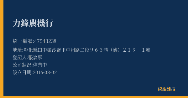 力鋒農機行的照片-統編 47543238(彰化縣) 公司登記資料與營業項目詳細圖表
