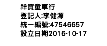 IMG-祥賀童車行