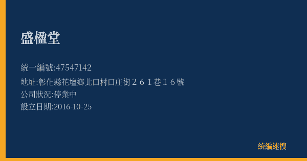 盛楹堂的照片-統編 47547142(彰化縣) 公司登記資料與營業項目詳細圖表