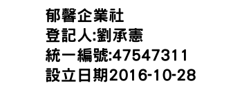 IMG-郁馨企業社