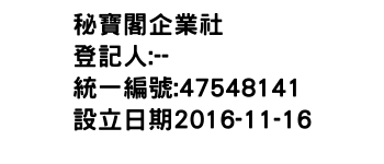 IMG-秘寶閣企業社