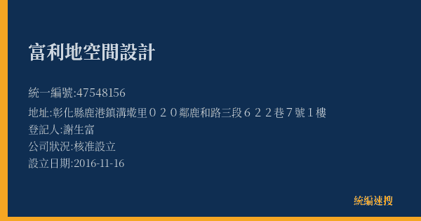 富利地空間設計的照片-統編 47548156(彰化縣) 公司登記資料與營業項目詳細圖表