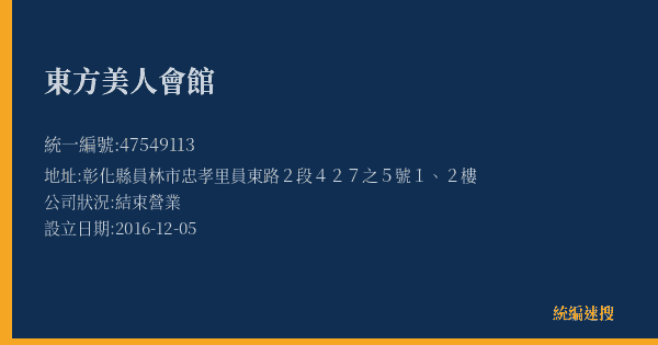 東方美人會館的照片-統編 47549113(彰化縣) 公司登記資料與營業項目詳細圖表