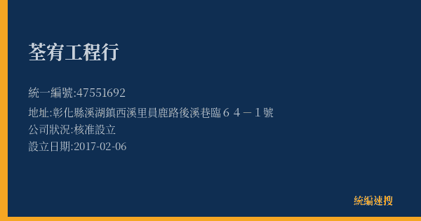 荃宥工程行的照片-統編 47551692(彰化縣) 公司登記資料與營業項目詳細圖表