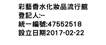 IMG-彩藝香水化妝品流行館
