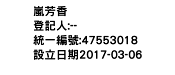 IMG-嵐芳香舘