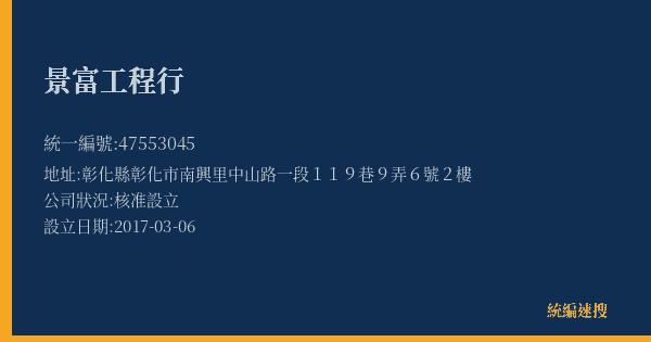 景富工程行的照片-統編 47553045(彰化縣) 公司登記資料與營業項目詳細圖表