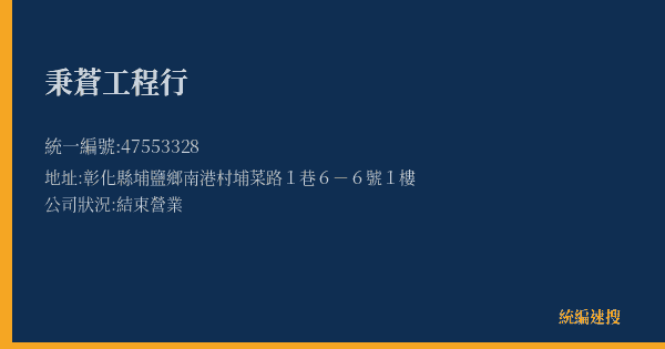 秉蒼工程行的照片-統編 47553328(彰化縣) 公司登記資料與營業項目詳細圖表