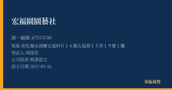 宏福園園藝社的照片-統編 47553740(彰化縣) 公司登記資料與營業項目詳細圖表