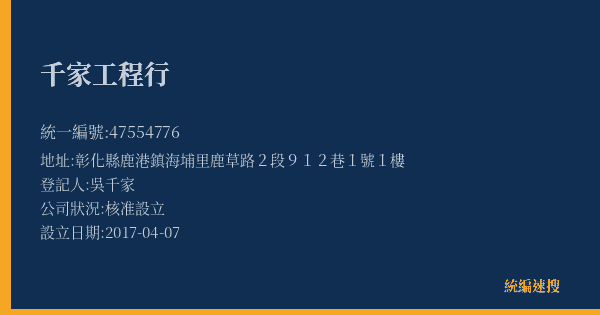千家工程行的照片-統編 47554776(彰化縣) 公司登記資料與營業項目詳細圖表