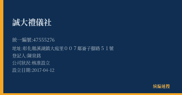 誠大禮儀社的照片-統編 47555276(彰化縣) 公司登記資料與營業項目詳細圖表