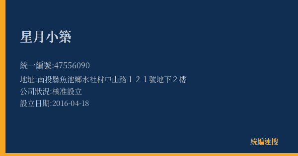 星月小築的照片-統編 47556090(南投縣) 公司登記資料與營業項目詳細圖表