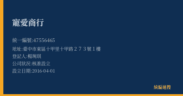 寵愛商行的照片-統編 47556465(臺中市) 公司登記資料與營業項目詳細圖表
