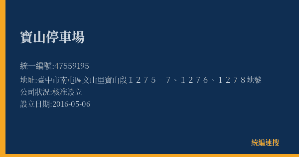 寶山停車場的照片-統編 47559195(臺中市) 公司登記資料與營業項目詳細圖表