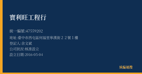 寶利旺工程行的照片-統編 47559202(臺中市) 公司登記資料與營業項目詳細圖表