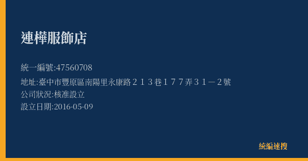 連樺服飾店的照片-統編 47560708(臺中市) 公司登記資料與營業項目詳細圖表
