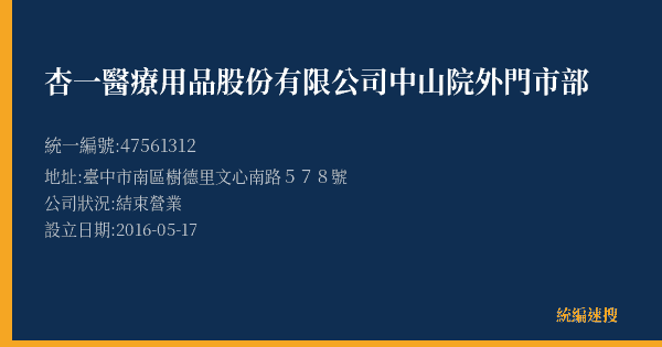 杏一醫療用品股份有限公司中山院外門市部的照片-統編 47561312(臺中市) 公司登記資料與營業項目詳細圖表