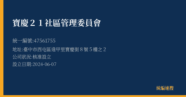 寶慶21社區管理委員會的照片-統編 47561755(臺中市) 公司登記資料與營業項目詳細圖表