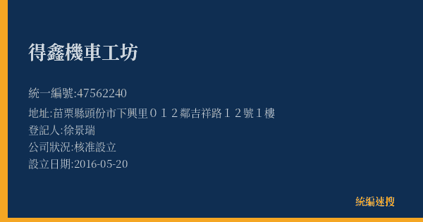 得鑫機車工坊的照片-統編 47562240(苗栗縣) 公司登記資料與營業項目詳細圖表