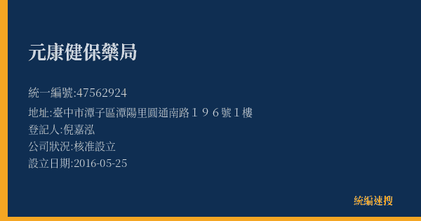 元康健保藥局的照片-統編 47562924(臺中市) 公司登記資料與營業項目詳細圖表