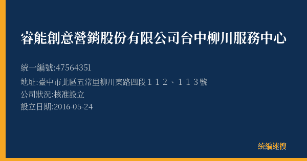 睿能創意營銷股份有限公司台中柳川服務中心的照片-統編 47564351(臺中市) 公司登記資料與營業項目詳細圖表