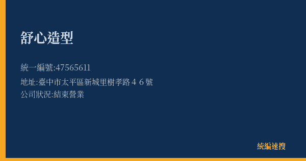 舒心造型的照片-統編 47565611(臺中市) 公司登記資料與營業項目詳細圖表