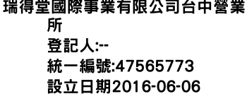 IMG-瑞得堂國際事業有限公司台中營業所