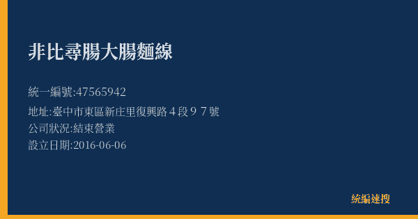 非比尋腸大腸麵線的照片-統編 47565942(臺中市) 公司登記資料與營業項目詳細圖表