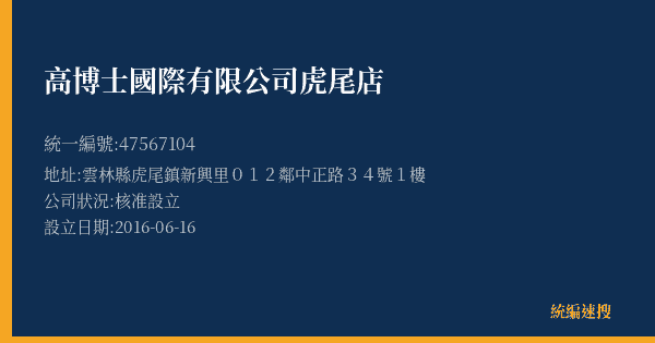 高博士國際有限公司虎尾店的照片-統編 47567104(雲林縣) 公司登記資料與營業項目詳細圖表