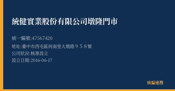 統健實業股份有限公司墩隆門市的照片-統編 47567420(臺中市) 公司登記資料與營業項目詳細圖表