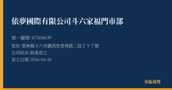 依夢國際有限公司斗六家福門市部的照片-統編 47568639(雲林縣) 公司登記資料與營業項目詳細圖表