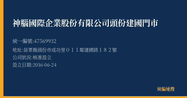 神腦國際企業股份有限公司頭份建國門市的照片-統編 47569932(苗栗縣) 公司登記資料與營業項目詳細圖表