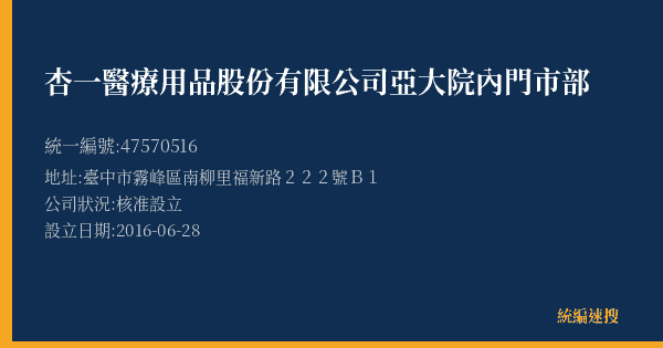 杏一醫療用品股份有限公司亞大院內門市部的照片-統編 47570516(臺中市) 公司登記資料與營業項目詳細圖表
