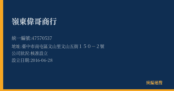 嶺東偉哥商行的照片-統編 47570537(臺中市) 公司登記資料與營業項目詳細圖表
