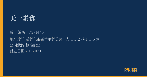 天一素食的照片-統編 47571445(彰化縣) 公司登記資料與營業項目詳細圖表