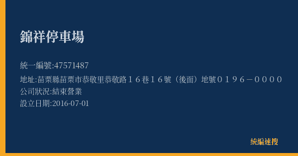 錦祥停車場的照片-統編 47571487(苗栗縣) 公司登記資料與營業項目詳細圖表