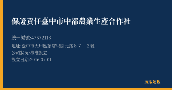 保證責任臺中市中都農業生產合作社的照片-統編 47572113(臺中市) 公司登記資料與營業項目詳細圖表