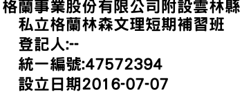 IMG-格蘭事業股份有限公司附設雲林縣私立格蘭林森文理短期補習班