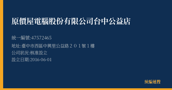 原價屋電腦股份有限公司台中公益店的照片-統編 47572465(臺中市) 公司登記資料與營業項目詳細圖表