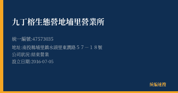 九丁榕生態營地埔里營業所的照片-統編 47573035(南投縣) 公司登記資料與營業項目詳細圖表