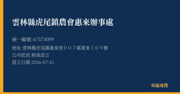 雲林縣虎尾鎮農會惠來辦事處的照片-統編 47573099(雲林縣) 公司登記資料與營業項目詳細圖表